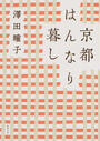京都はんなり暮し