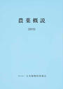 農薬概説