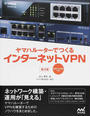 ヤマハルーターでつくるインターネットVPN