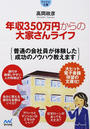 年収350万円からの大家さんライフ