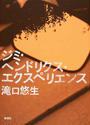 ジミ・ヘンドリクス・エクスペリエンス