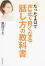 たった1日で声まで良くなる話し方の教科書