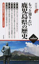 もっと知りたい鹿児島県の歴史