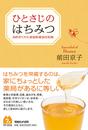 ひとさじのはちみつ