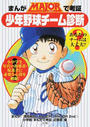 まんがMAJORで考証・少年野球チーム診断