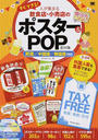 すぐできる!人が集まる飲食店・小売店のポスター&POP素材集
