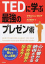 TEDに学ぶ最強のプレゼン術