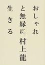 おしゃれと無縁に生きる