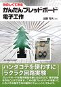 たのしくできるかんたんブレッドボード電子工作