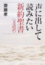 声に出して読みたい新約聖書〈文語訳〉
