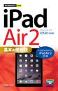 今すぐ使えるかんたんmini iPad Air 2 基本＆便利技 ［iOS 8.1 対応版］