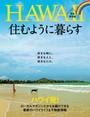 HAWAII 住むように暮らす
