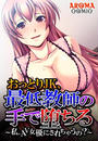 おっとりJK、最低教師の手で堕ちる ~私、AV女優にされちゃうの?~(13)