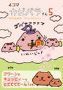4コマ カピバラさん5
