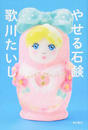 やせる石?