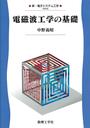 電磁波工学の基礎