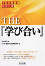 THE『学び合い』