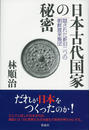 日本古代国家の秘密