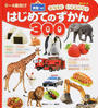 はじめてのずかん300