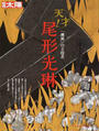 尾形光琳