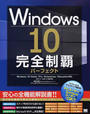 Windows 10完全制覇パーフェクト