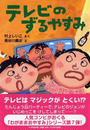 テレビのずるやすみ