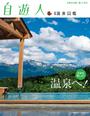 自遊人 2015年9月号別冊 温泉図鑑