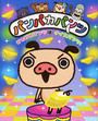 パンパカパンツ ピカピカパンツはナイスパンツ!