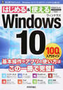 Windows 10 100%入門ガイド