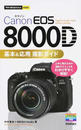 Canon EOS 8000D基本&応用撮影ガイド