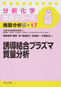 誘導結合プラズマ質量分析