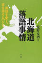北海道落語事情