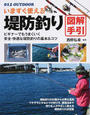 いますぐ使える堤防釣り図解手引