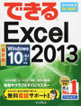 (無料電話サポート付) できる Excel 2013 Windows 10/8.1/7対応
