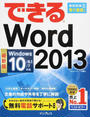 (無料電話サポート付) できる Word 2013 Windows 10/8.1/7対応