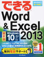 (無料電話サポート付) できる Word&Excel 2013 Windows 10/8.1/7対応
