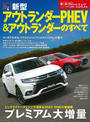 第517弾 新型アウトランダーPHEV&アウトランダーのすべて