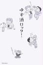 ゆず酒ロック!