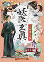 妖医玄眞