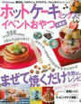 ホットケーキミックスでイベントおやつ大集合!
