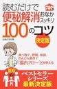 読むだけで便秘解消おなかスッキリ100のコツ