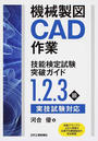 機械製図CAD作業技能検定試験突破ガイド