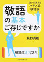 敬語の基本ご存じですか