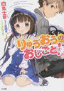 りゅうおうのおしごと!