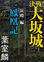 【期間限定価格】決戦!大坂城 淀殿編 鳳凰記