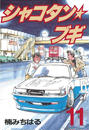 【11-15セット】シャコタン★ブギ