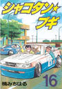【16-20セット】シャコタン★ブギ