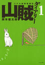 【全1-7セット】山賊ダイアリー