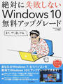 絶対に失敗しないWindows 10無料アップグレード