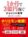 1か月で3億円稼ぐ ジョイント思考(あさ出版電子書籍)